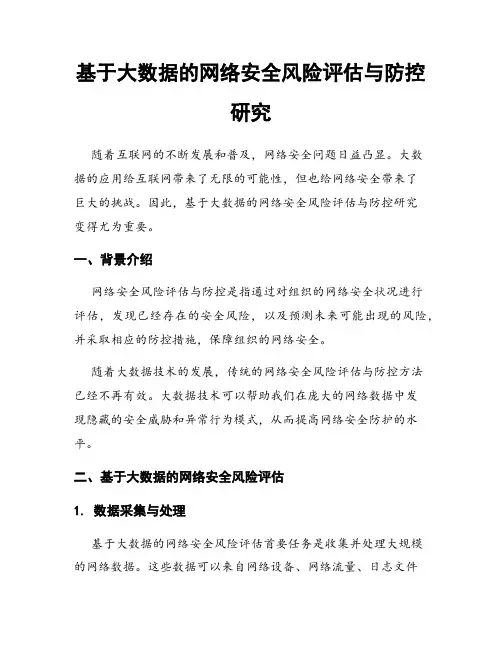 基于大数据的网络安全风险评估与防控研究