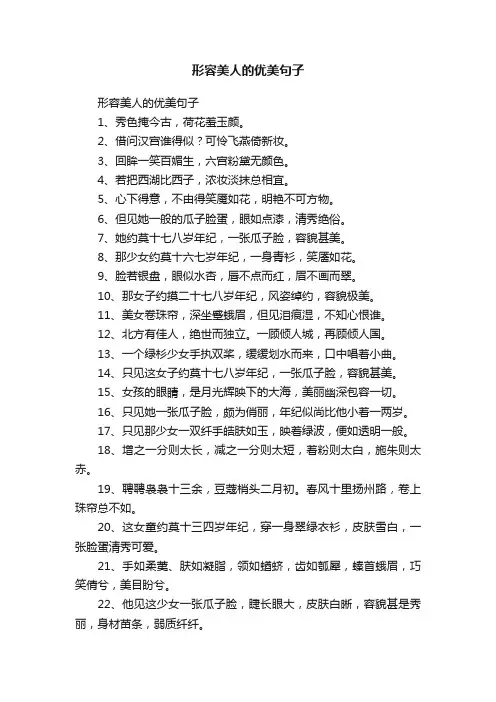 形容美人的优美句子