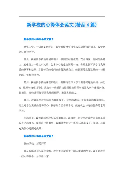 新学校的心得体会范文(精品4篇)