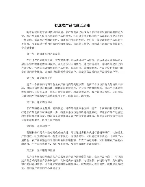 打造农产品电商五步走
