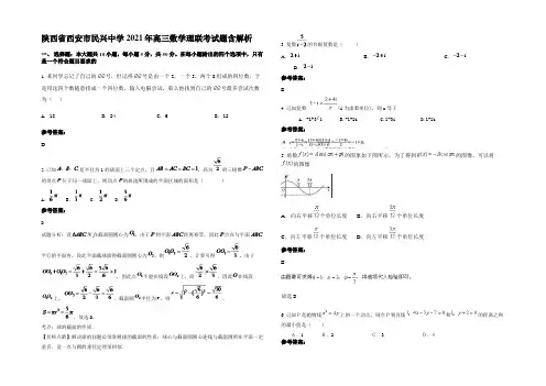 陕西省西安市民兴中学2021年高三数学理联考试题含解析