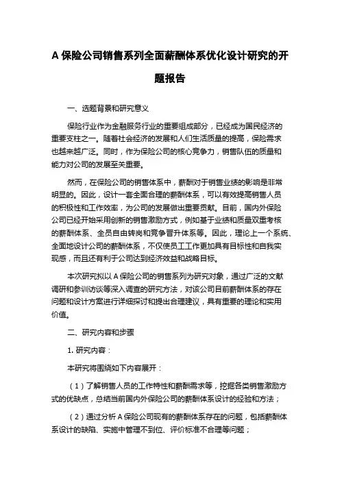A保险公司销售系列全面薪酬体系优化设计研究的开题报告