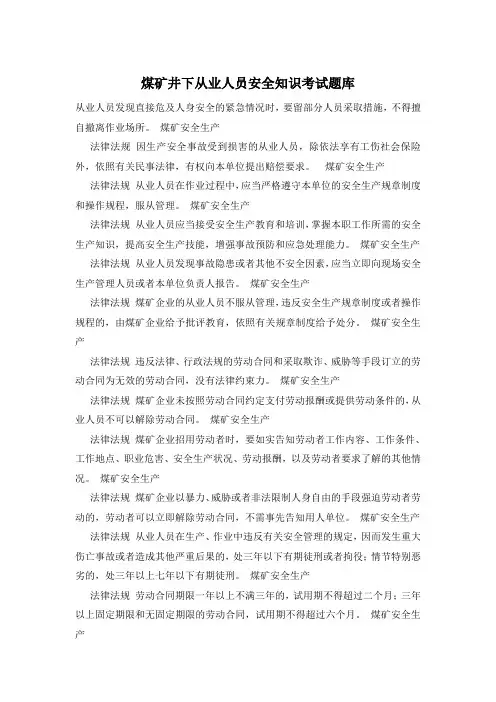 煤矿井下从业人员安全知识考试题库