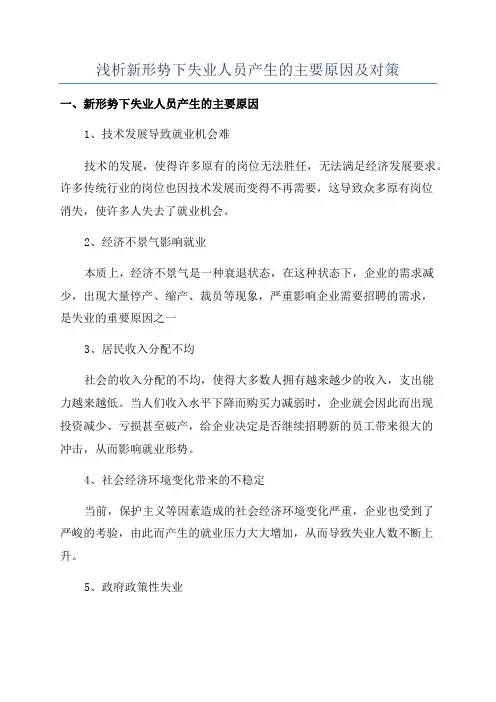 浅析新形势下失业人员产生的主要原因及对策
