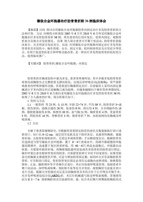 镍钛合金环抱器治疗肋骨骨折附36例临床体会