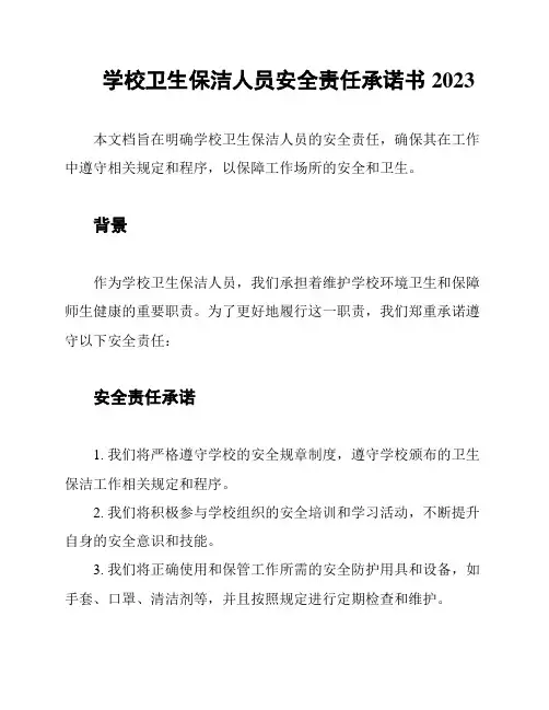 学校卫生保洁人员安全责任承诺书2023