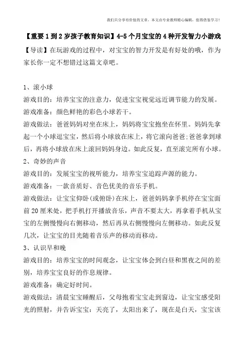 【重要1到2岁孩子教育知识】4-5个月宝宝的4种开发智力小游戏