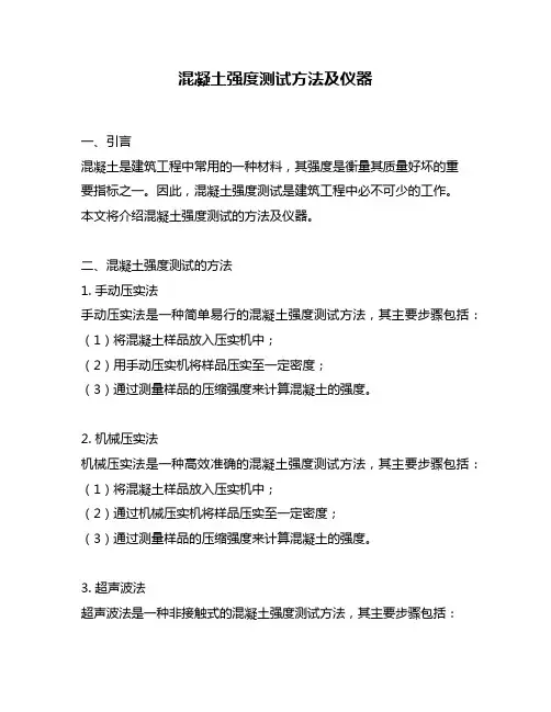 混凝土强度测试方法及仪器