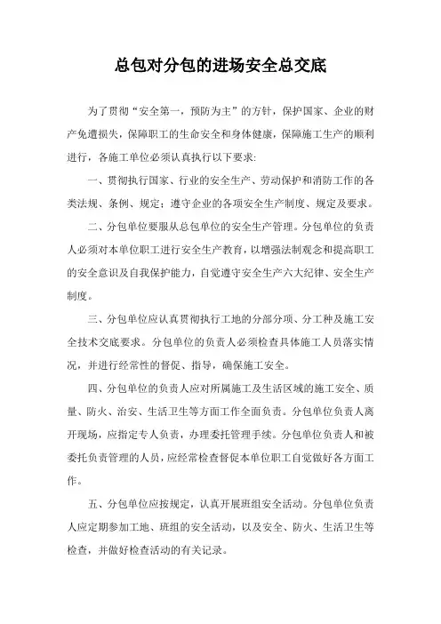 总包对分包的进场安全总交底