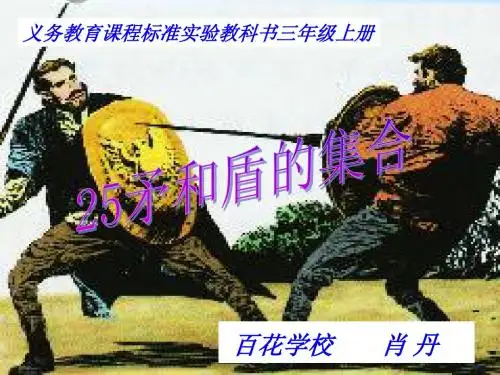 《矛和盾的集合》课件