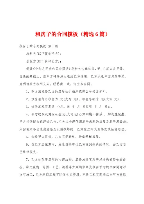 租房子的合同模板(精选6篇)