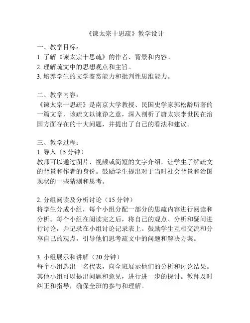 《谏太宗十思疏》教学设计