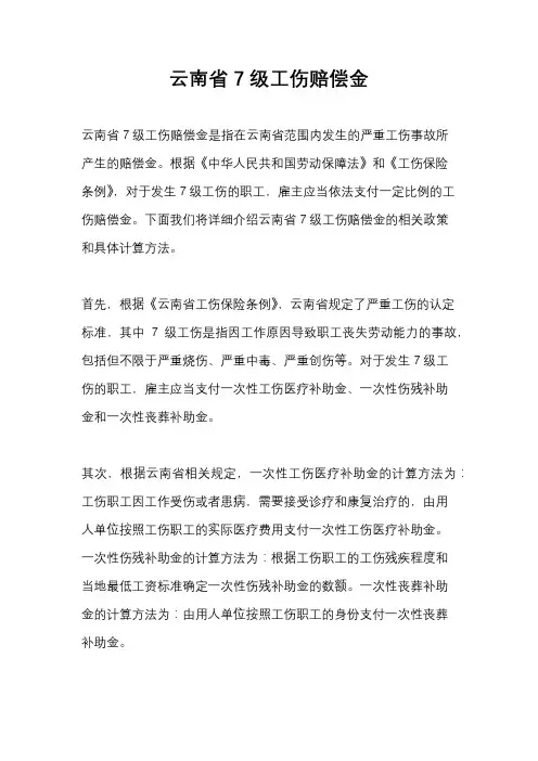 云南省7级工伤赔偿金
