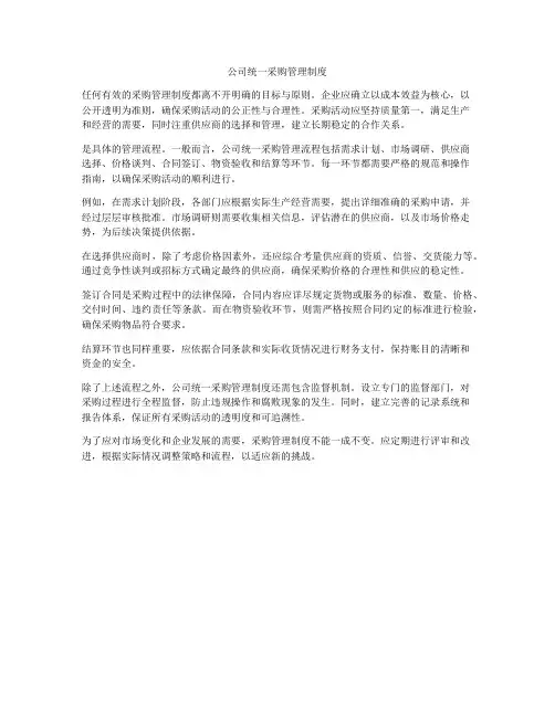 公司统一采购管理制度