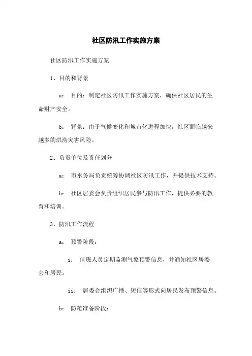 社区防汛工作实施方案