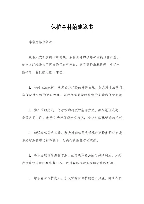 保护森林的建议书
