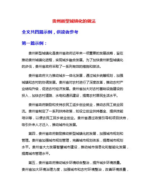 贵州新型城镇化的做法
