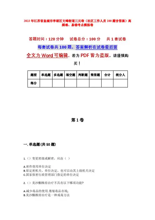 2023年江苏省盐城市亭湖区文峰街道三元巷(社区工作人员100题含答案)高频难、易错考点模拟卷