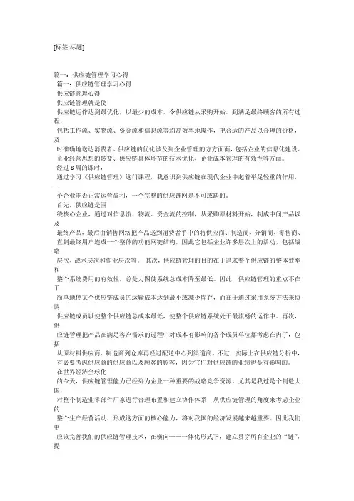 供应链管理学习心得精选4篇