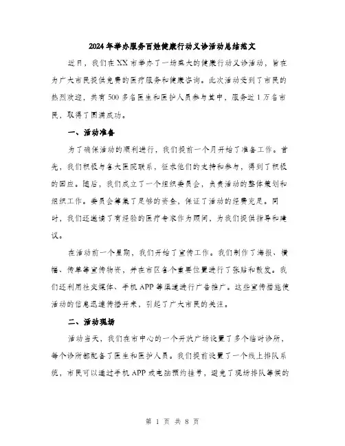 2024年举办服务百姓健康行动义诊活动总结范文(三篇)