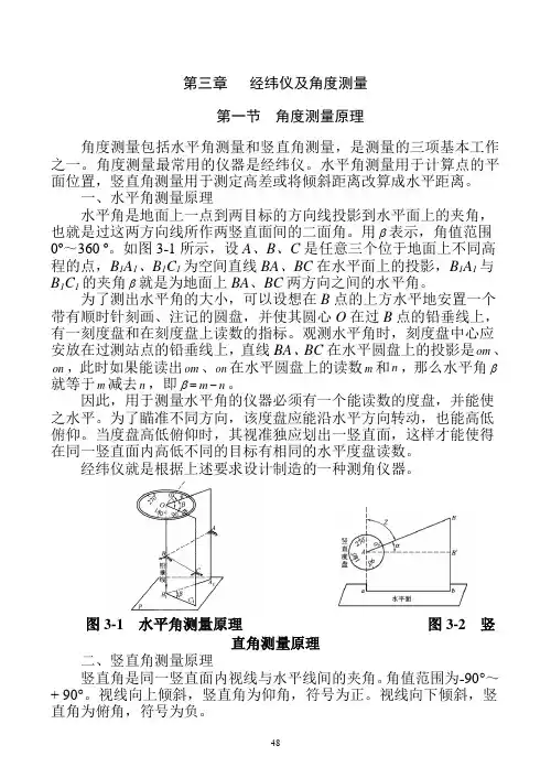 经纬仪及角度测量2