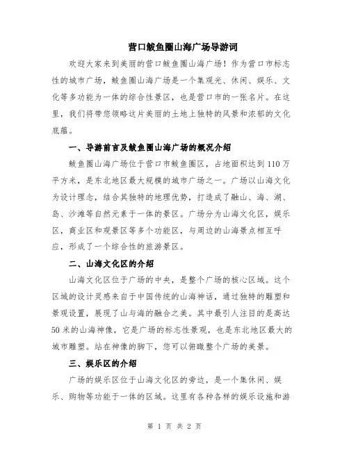 营口鲅鱼圈山海广场导游词