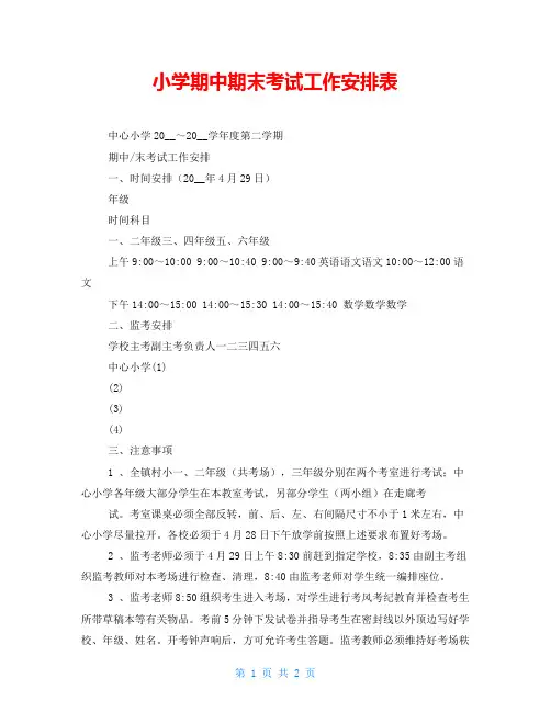 小学期中期末考试工作安排表