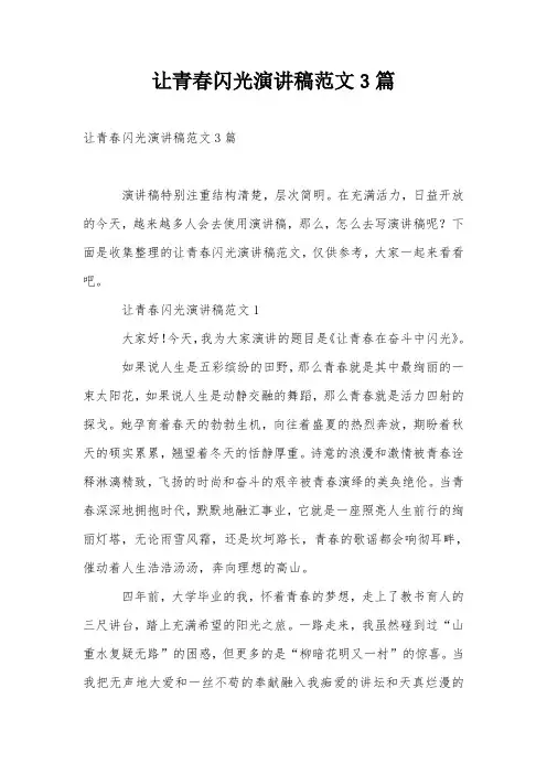 让青春闪光演讲稿范文3篇