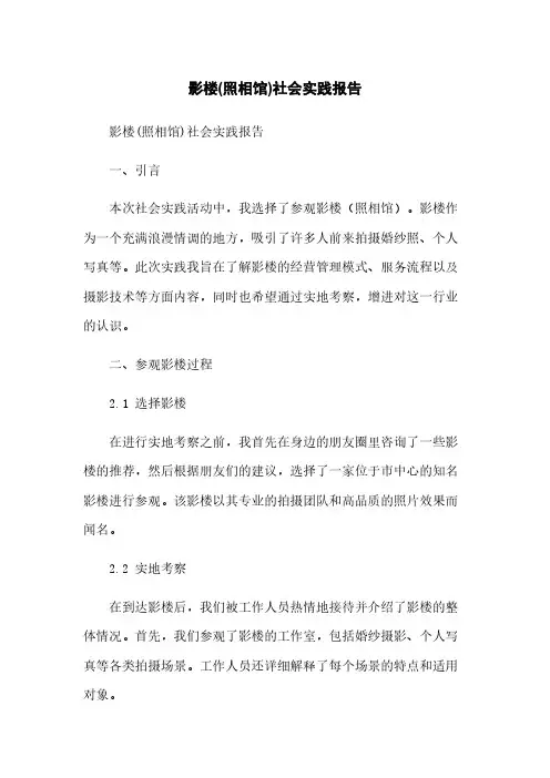 影楼(照相馆)社会实践报告[1]简版