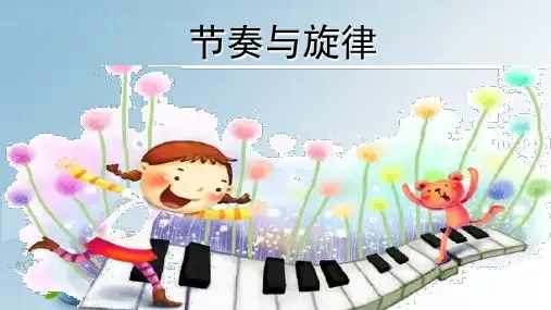 道德与法治部编版—节奏与旋律教学课件PPT