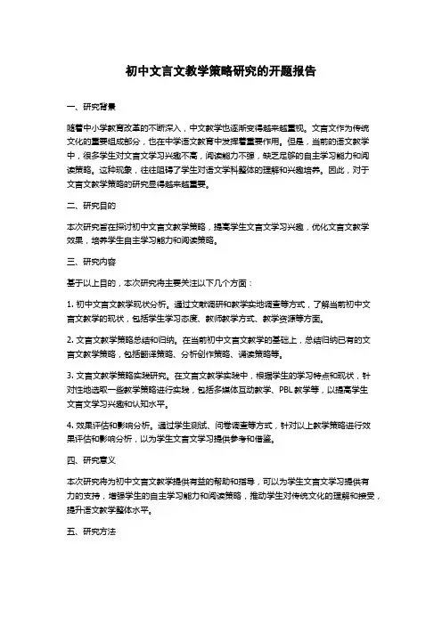 初中文言文教学策略研究的开题报告