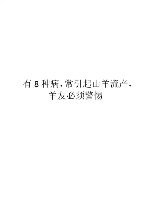有8种病,常引起山羊流产,羊友必须警惕