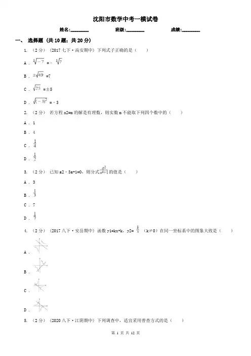 沈阳市数学中考一模试卷