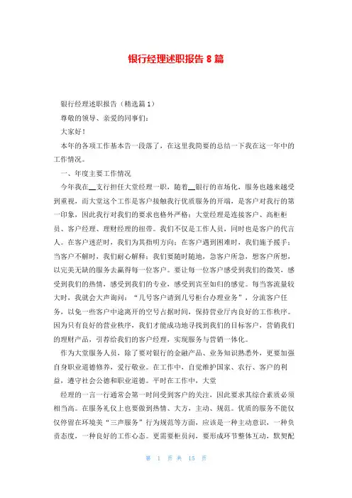 银行经理述职报告8篇