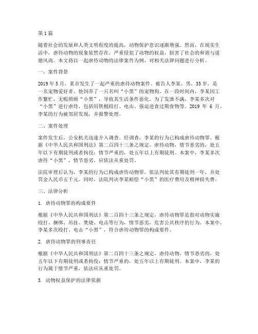 虐待动物法律案件分析(3篇)