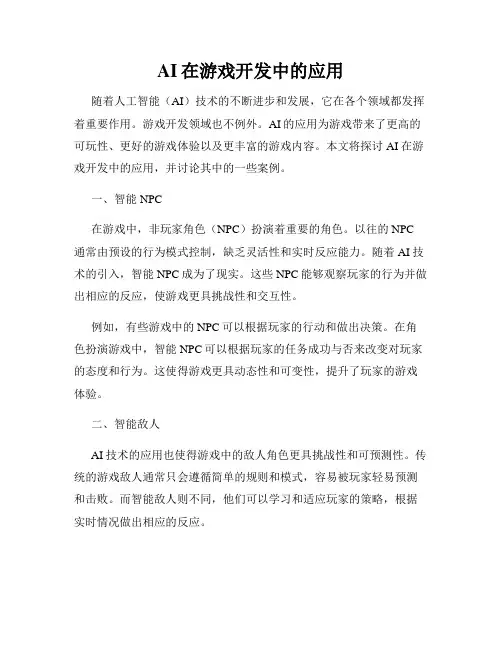 AI在游戏开发中的应用