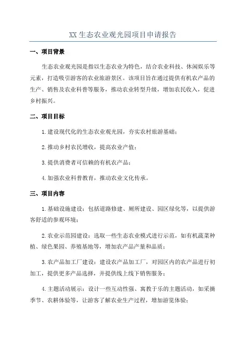 XX生态农业观光园项目申请报告