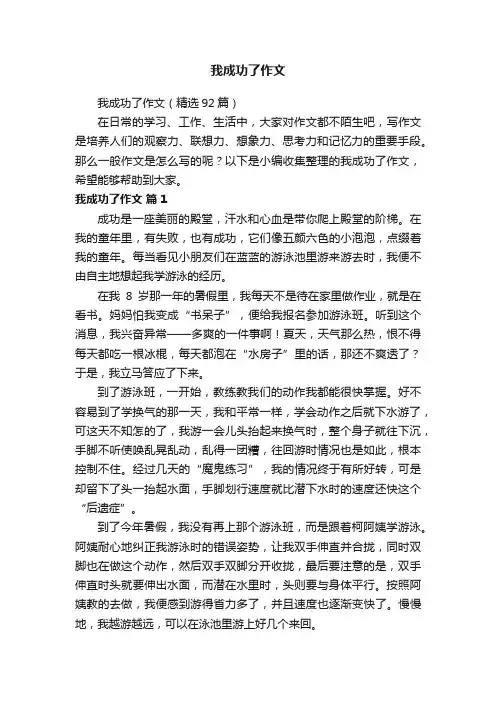 我成功了作文（精选92篇）