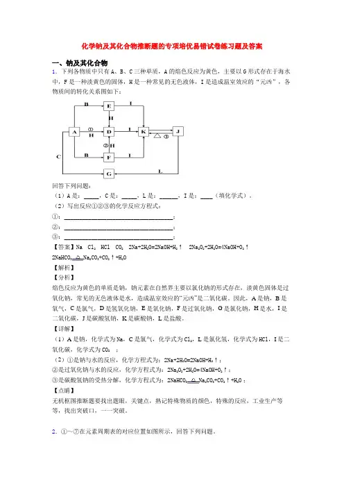 化学钠及其化合物推断题的专项培优易错试卷练习题及答案