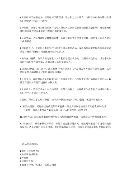 公共经济学重点