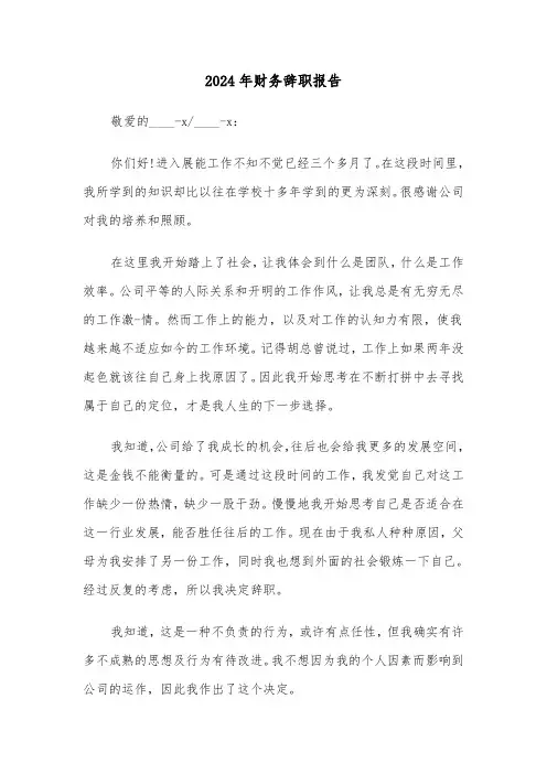 2024年财务辞职报告(7篇)