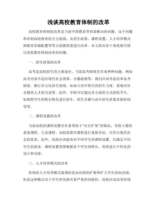 浅谈高校教育体制的改革
