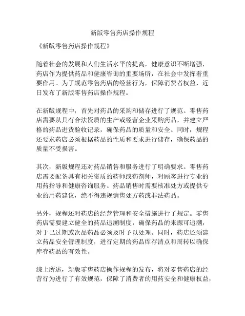 新版零售药店操作规程
