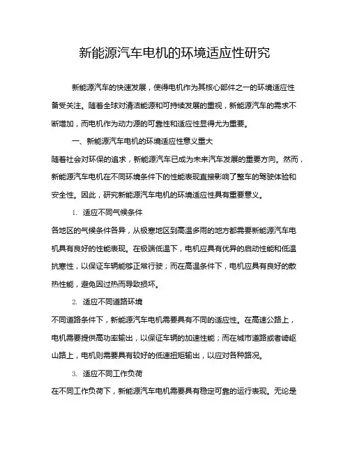 新能源汽车电机的环境适应性研究