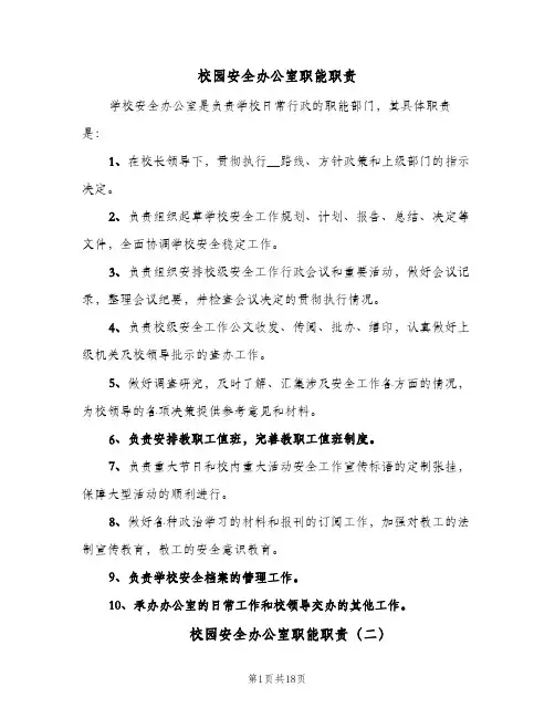 校园安全办公室职能职责（4篇）