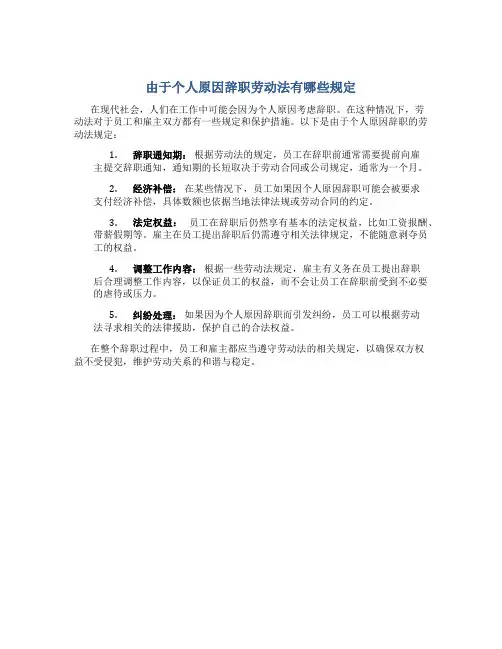 由于个人原因辞职劳动法有哪些规定
