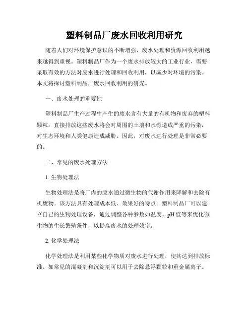 塑料制品厂废水回收利用研究