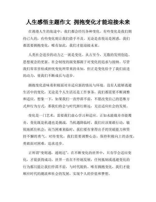 人生感悟主题作文  拥抱变化才能迎接未来