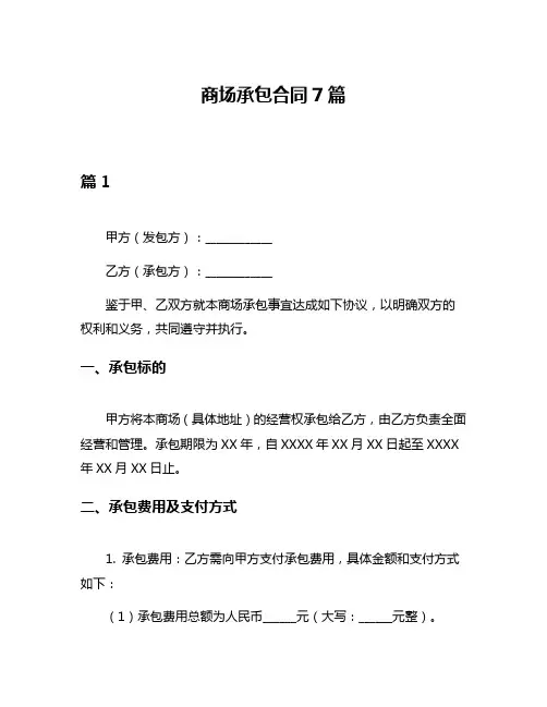 商场承包合同7篇