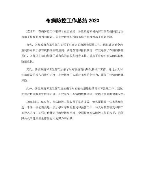 布病防控工作总结2020